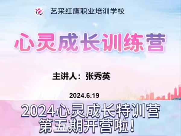 2024心灵成长训练营